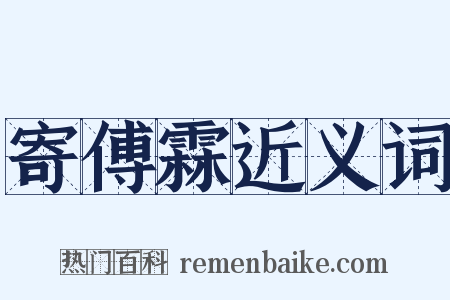 寄傅霖近义词是什么意思的图片